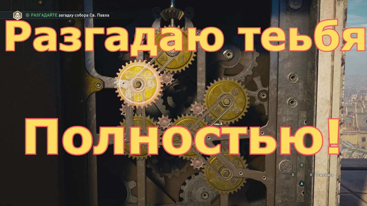 Assassins creed syndicate загадка собора св павла Assassins creed syndicate загадка собора св павла