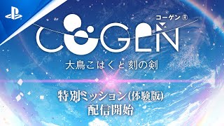 『COGEN: 大鳥こはくと刻の剣』特別ミッション(体験版)紹介ビデオ