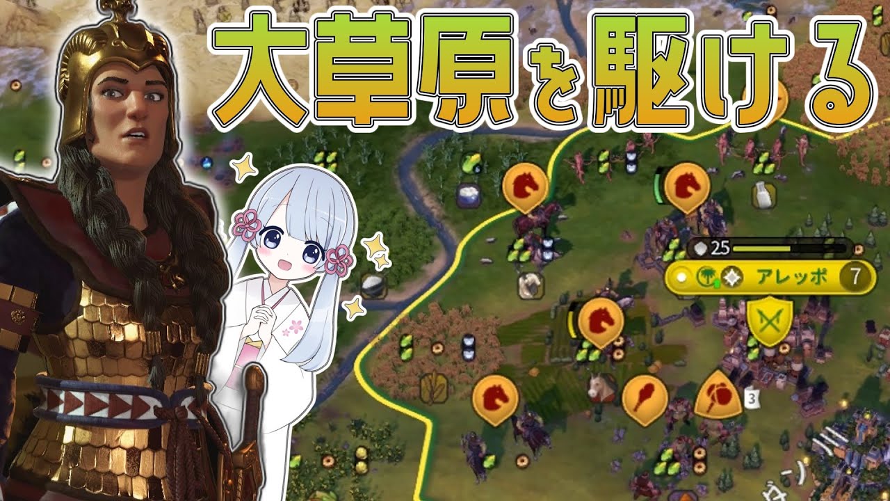 【Civ6】スキタイの騎乗兵ラッシュで大草原マップにリベンジします【つくよみちゃん】