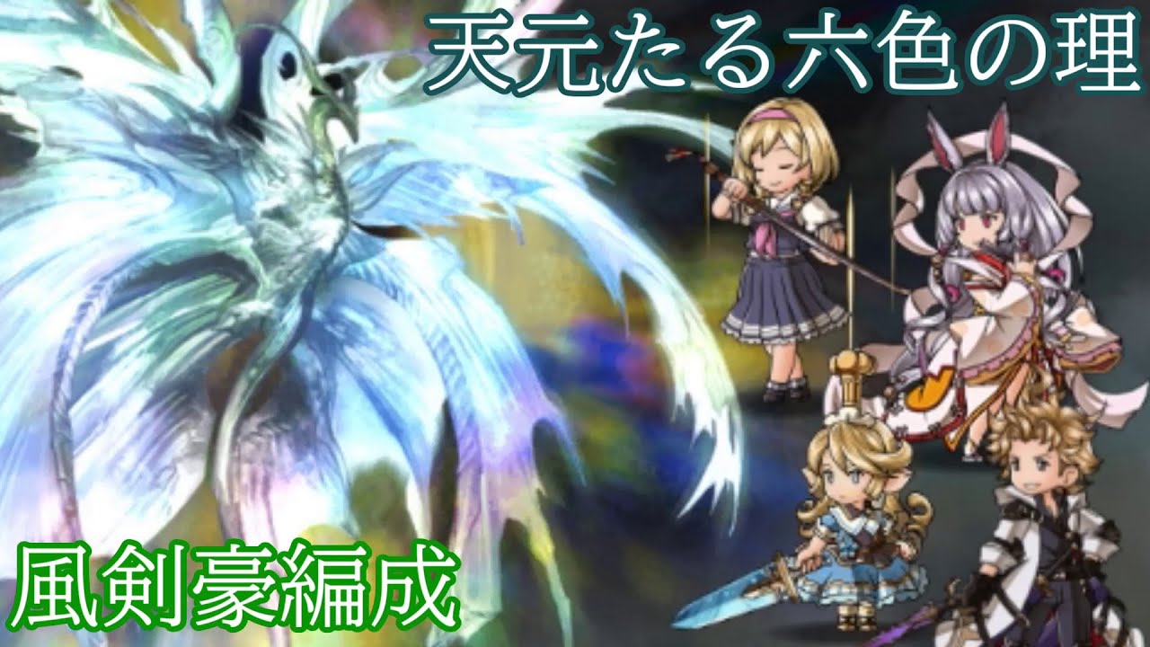 天元たる六色の理 風剣豪【グラブル】