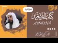 خطر الشرك بالله الشيخ محمد رمزان الهاجري حفظه الله تعالى 