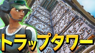 【ドッキリ】縦積み中身を罠でぎっしりの「極悪トラップタワー」で敵をはめようとした結果....ww【フォートナイト/Fortnite】