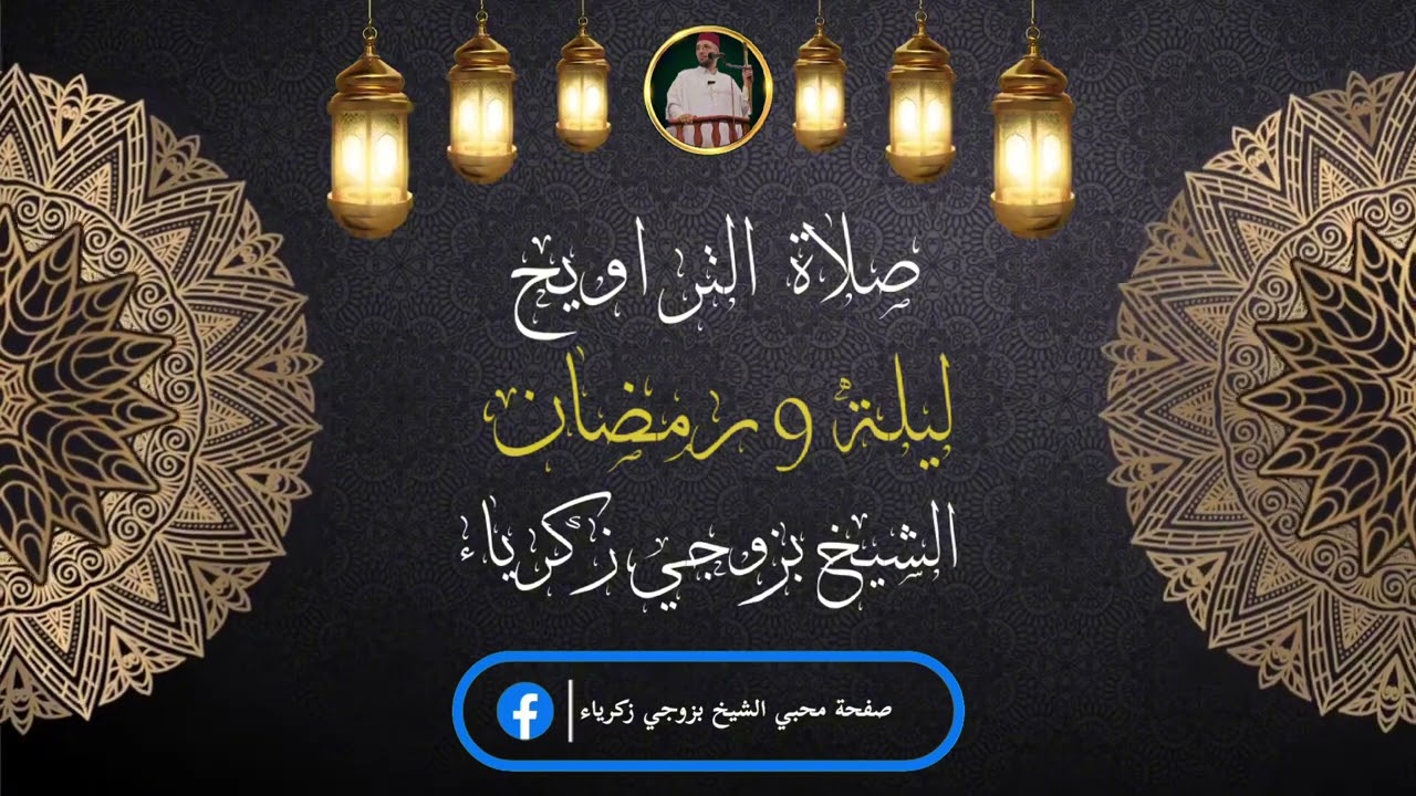 صلاة التراويح للشيخ بزوجي زكرياء ليلة 9 رمضان 1446 ه بمسجد معاذ بن جبل ولاية سيدي بلعباس