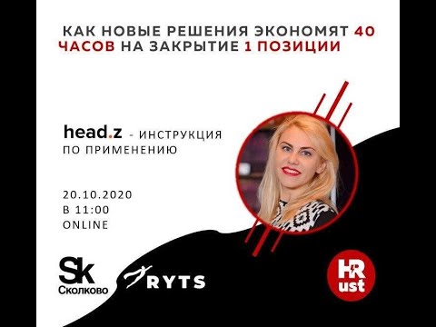 HR meetup:Как новые решения экономят 40часов на закрытие 1позиции в IT. Спикер -Светлана Петровичева