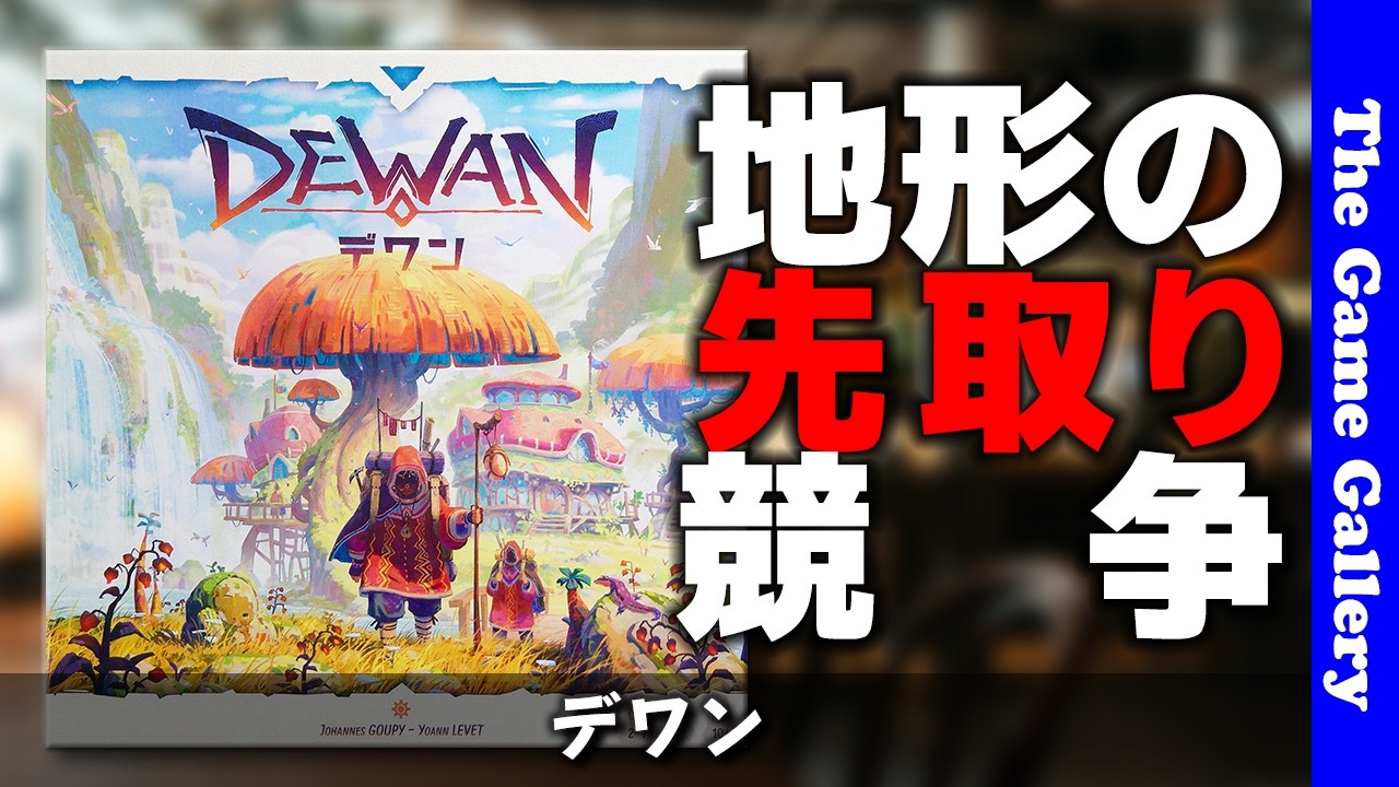 【デワン】カードを使った地形の取り合いは秀作の香り / ボードゲーム レビュー