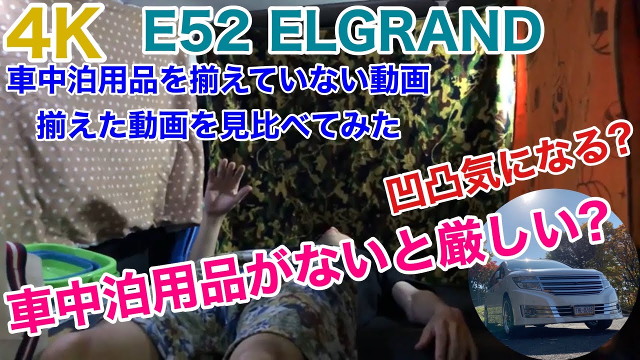 4k 車中泊 E52 エルグランド 車中泊用品なしはやはり厳しい 車中泊用品なしとありの動画を見比べてみた Youtube