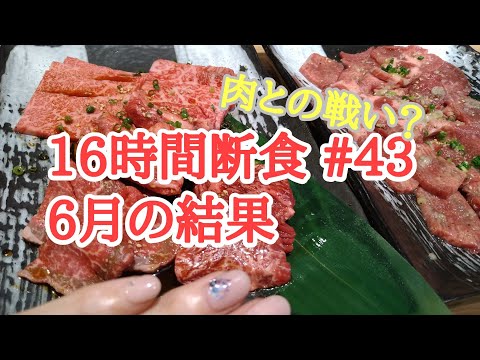 【16時間断食#43】6月の結果。8時間ダイエット