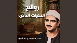 روائع التلاوات النادرة - Sheikh Mohamed Siddiq El-Minshawi