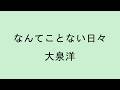 なんてことない日々