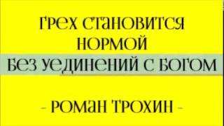 Без уединений с Богом грех становится нормой Роман Трохин