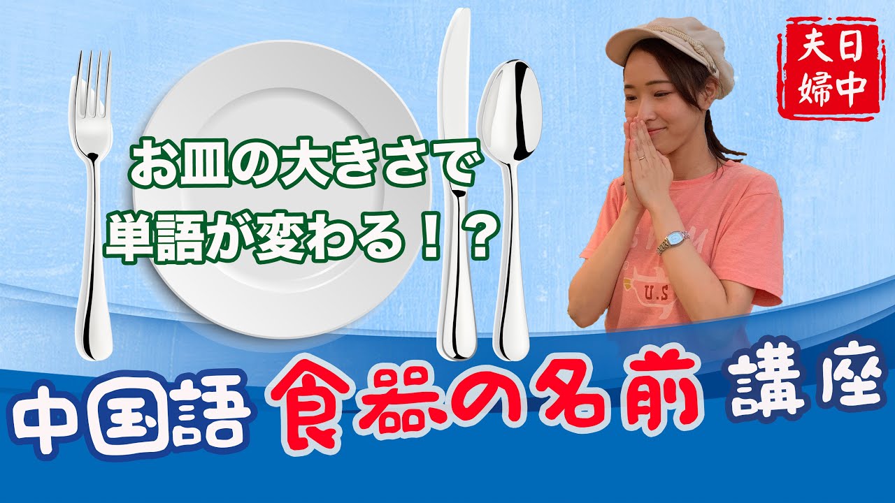 日中夫婦 中国語 食器の名前講座 お皿の大きさによって単語が変わる Youtube