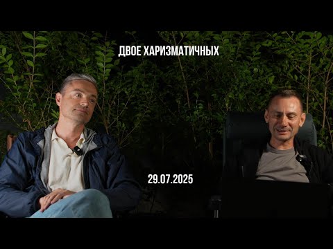 Двое харизматичных. 30.07.2025