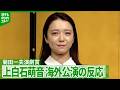 上白石萌音、菊田一夫演劇賞受賞 海外の観客の反応語る 「こんなところで笑いが起きるの」