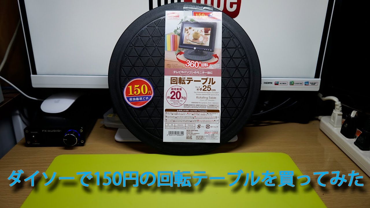 ダイソーで150円回転台を購入してみた Youtube