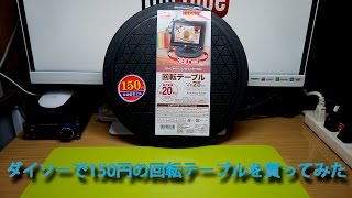 ダイソーで150円回転台を購入してみた