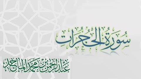 سورة الحجرات - القارئ عبدالرحمن الماجد | عام 1438 | Quran Surat Al-Hujurat
