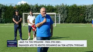 Εκδήλωση «Μαζί για την πρόληψη - Γκολ στη ζωή!» στην Τρίπολη