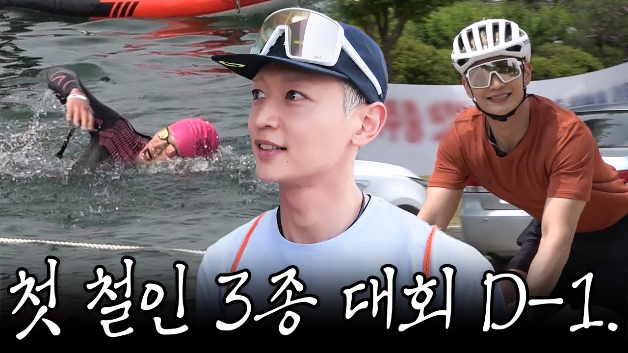 충주 철인 3종 대회 D-1. 수영 테스트에 참가한 철인 민호. [SUB.]