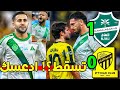 كالعادة جدة خضرااااء تحليل مباراة الاهلي والاتحاد 1 0 إلجام المسيئين أهلاويا ايجابيات سلبيات 