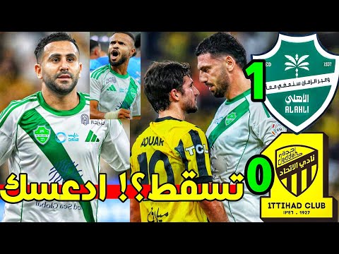 كالعادة جدة خضرااااء تحليل مباراة الاهلي والاتحاد 1 0 إلجام المسيئين أهلاويا ايجابيات سلبيات 