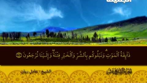 سورة الانبياء 1 الى 93 ــ عادل ريان