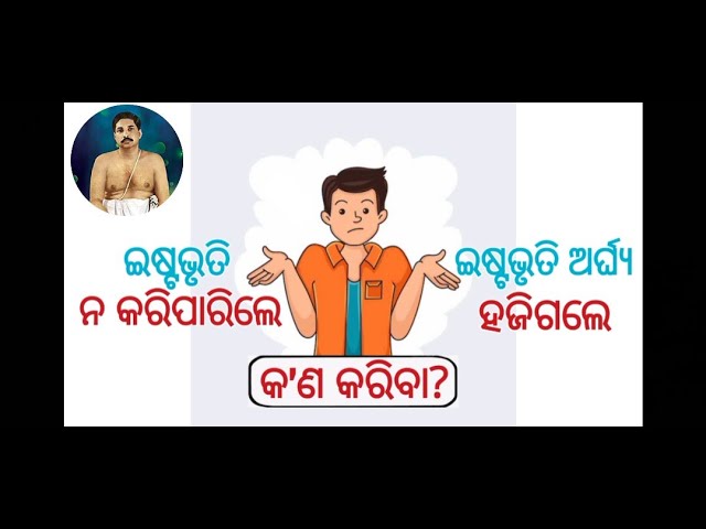 ଇଷ୍ଟଭୃତି ନ କରିପାରିଲେ | ଇଷ୍ଟଭୃତି ଅର୍ଘ୍ୟ ହଜିଗଲେ କ'ଣ କରିବା | Istavriti na kariparile | Arghya hajigale class=