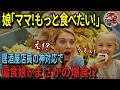 【海外の反応】「ママ！日本の居酒屋に行くよ！」初来日の偏食外国人娘がアニメグルメがお目当てで居酒屋へ！店員の神対応が偏食娘を激変させる！？居酒屋絶品グルメに彼女が衝撃行動に！？