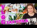 ЗАКУПКА ПРОДУКТОВ АШАН апрель 2018 КРЮКОВЫ VLOG