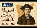 آمریکا چگونه آمریکا شد قسمت اول آمریکا از پیدایش تا انقلاب