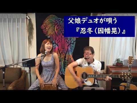 父娘デュオ ひでボー&絵夢 - YouTube