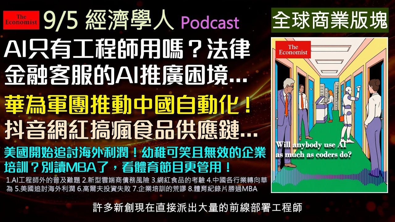 經濟學人2026.9.5《商業版塊Podcast》AI編碼暴熱後的普及困難?算力雲端商如何背負百億債務?網紅抹茶與乳清如何搞垮供應鏈?美國國稅局正如何向跨國巨頭追稅?一文看懂2026全球最新商業巨變! 縮圖