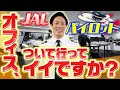 JAL パイロットのオフィスに潜入、激レアな地上勤務を大公開！