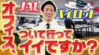 JAL パイロットのオフィスに潜入、激レアな地上勤務を大公開！
