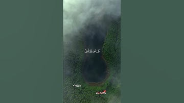 سورة الاخلاص بصوت القارئ عامر الكاظمي