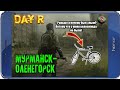 СОБРАЛ ВЕЛОСИПЕД - Day R v.1.616 (ПРОХОЖДЕНИЕ)