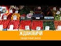 Продуктовый рынок на Жданах!