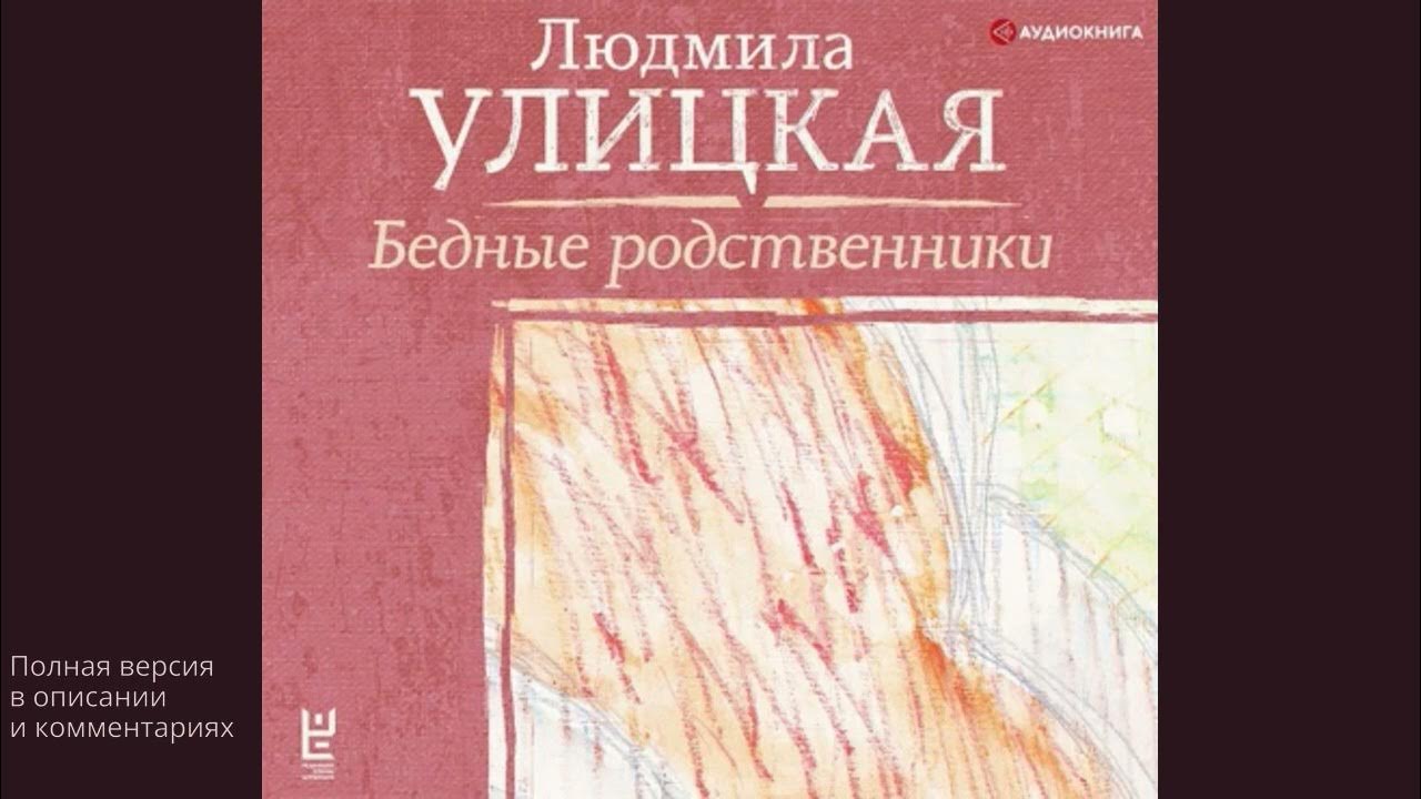 Никонов бедный родственник. Бедные родственники Улицкая. Улицкая Медея и ее дети. Дети Людмилы Улицкой.