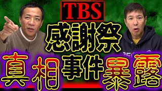 【実名公開】関根❌ナイツ塙 芸能界の闇!?TBS感謝祭衝撃事件の真相を暴露