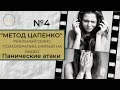 Метод Цапенко № 4. РЕАЛЬНЫЙ СЕАНС психотерапии. Панические атаки.