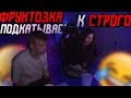 Подкаты от Фруктозки/Строго смущается/Остались 1 на 1.