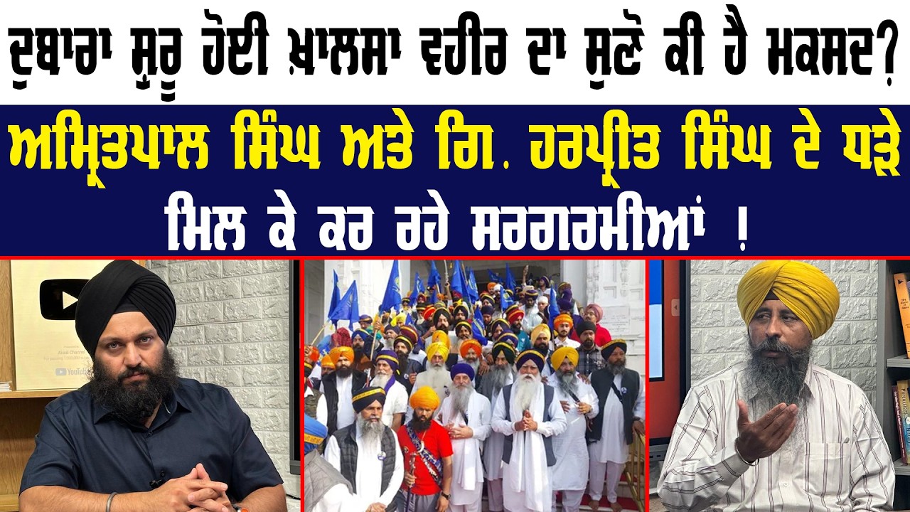 ਦੁਬਾਰਾ ਸ਼ੁਰੂ ਹੋਈ ਖ਼ਾਲਸਾ ਵਹੀਰ ਦਾ ਸੁਣੋ ਕੀ ਹੈ ਮਕਸਦ ? Amritpal Singh || Punjab News | Akaal Channel News