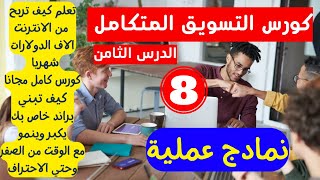 كورس التسويق بالعمولة - الدرس 8 (نمادج عملية) الربح من الانترنت محمد أشرف