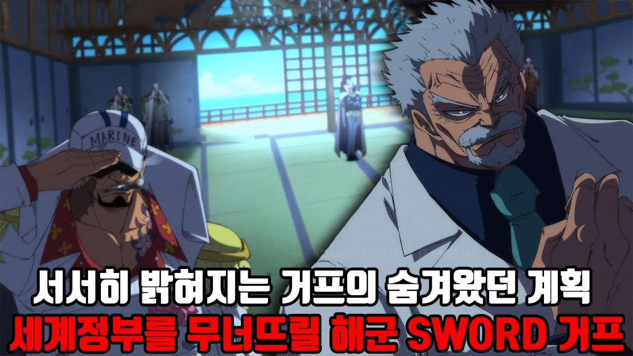 [원피스 분석] 서서히 밝혀지는 몽키 D 거프의 숨겨왔던 계획 세계정부를 무너뜨릴 해군 SWORD 거프 - YouTube