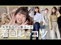【学生向け】春から何着る？大学生向け着まわしコーデのコツ！