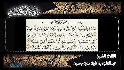 سورة الكهف/بقراءة الحدر... القارئ الشيخ عبدالعلي بني ياسين