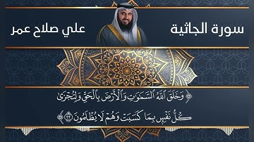 سورة الجاثية كاملة مع كتابة الآيات || القارئ علي صلاح عمر