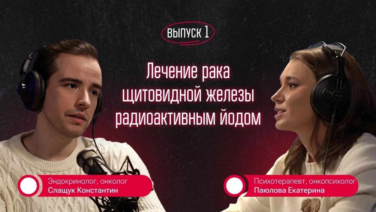 Выпуск 1. Лечение рака щитовидной железы радиоактивным йодом - YouTube