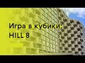 Игра в кубики: многофункциональный комплекс HILL 8