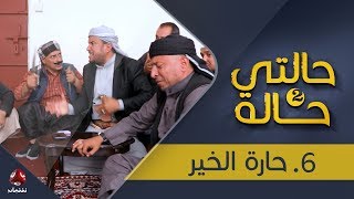 مسلسل حالتي حالة 2 | حارة الخير - الحلقة 6 | بطولة عامر البوصي و نوفل البعداني | يمن شباب