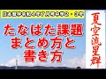 日本習字中2・3年画仙紙課題のまとめ方と書き方